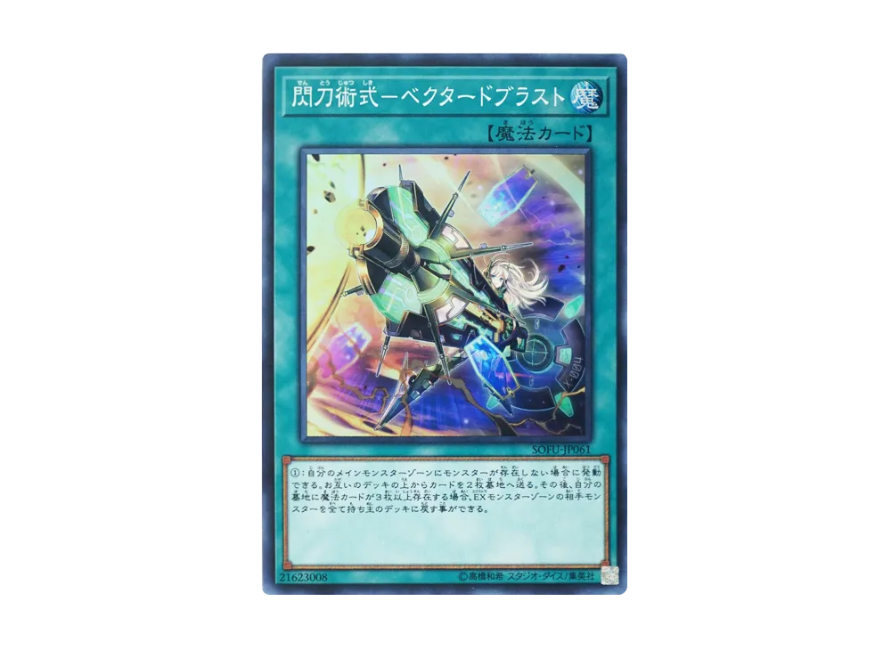 閃刀術式-ベクタードブラスト SR [SOFU-JP061](ソウル・フュージョン)