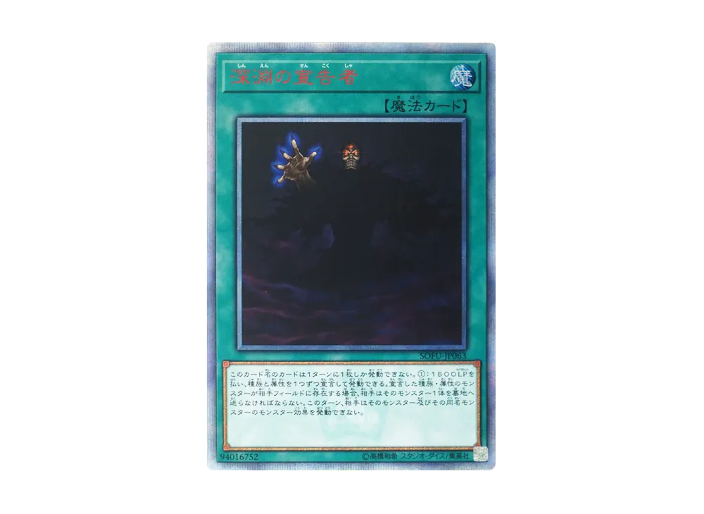 Herald of the Abyss 20th SE [SOFU-JP063](SOUL FUSION)
