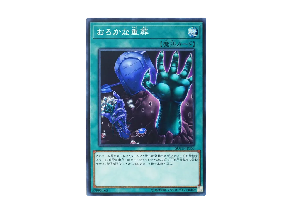 Extra-Foolish Burial SR [SOFU-JP065](SOUL FUSION)
