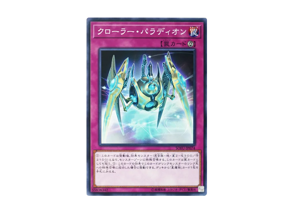 クローラー・パラディオン N [SOFU-JP074](ソウル・フュージョン)