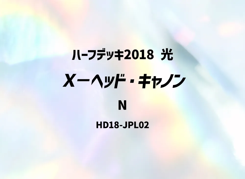 X-Head Cannon N [HD18-JPL02](Half Deck 2018 Light)