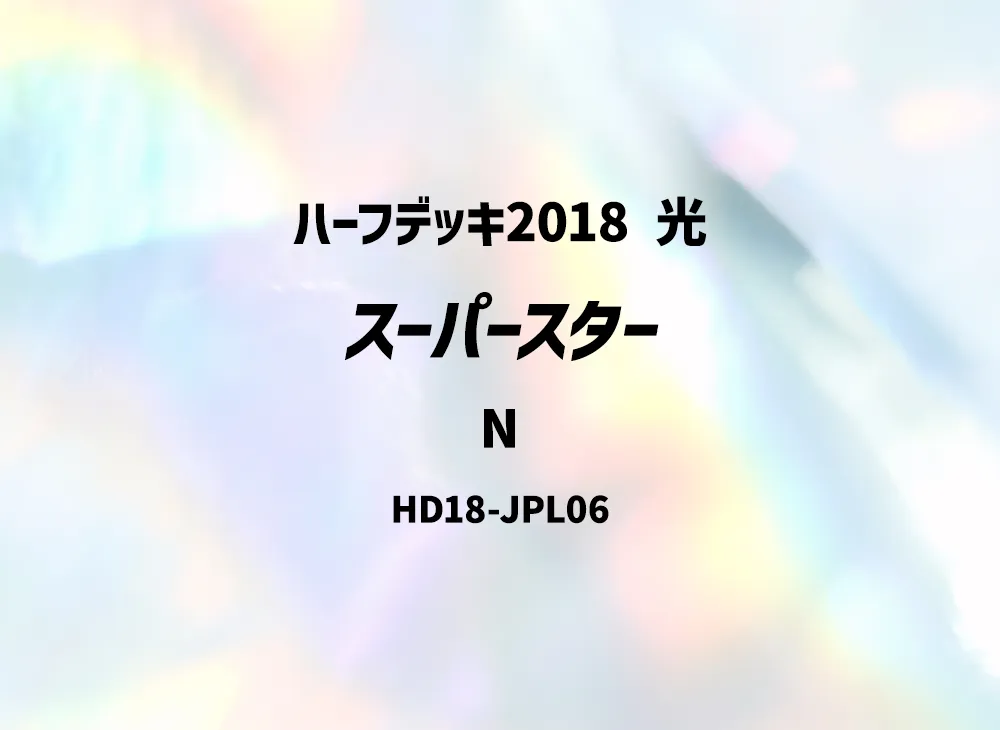 スーパースター N [HD18-JPL06](ハーフデッキ2018 光)