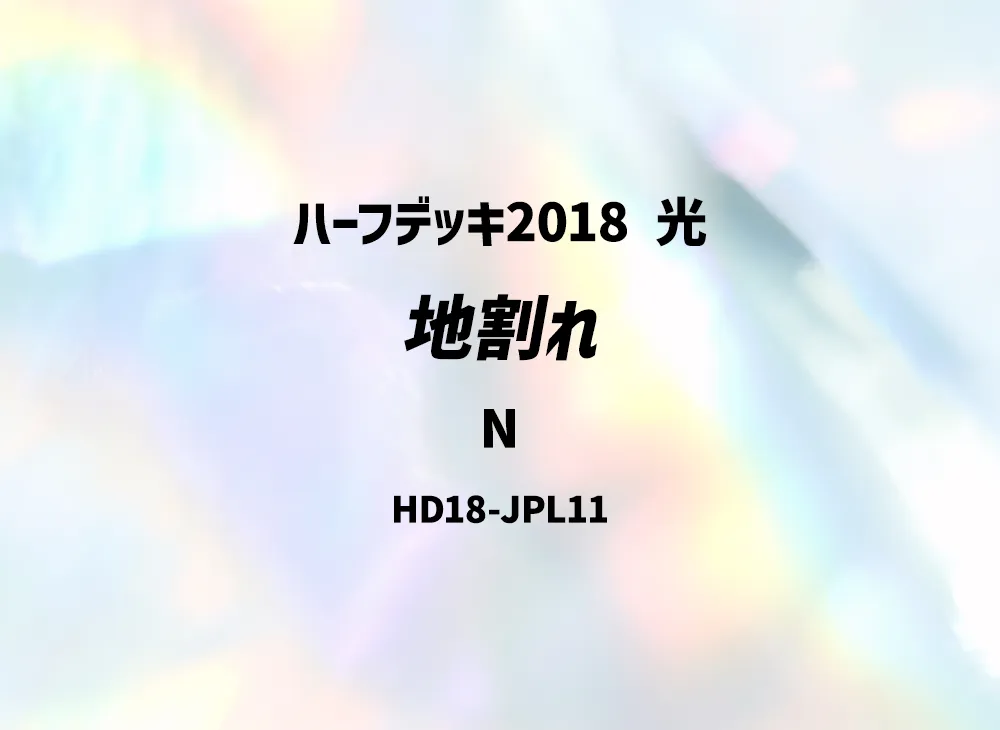 Fissure N [HD18-JPL11](Half Deck 2018 Light)