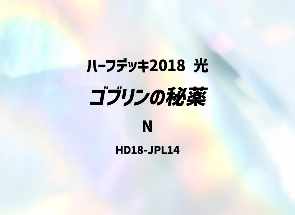 Goblin's Secret Remedy N [HD18-JPL14](Half Deck 2018 Light)
