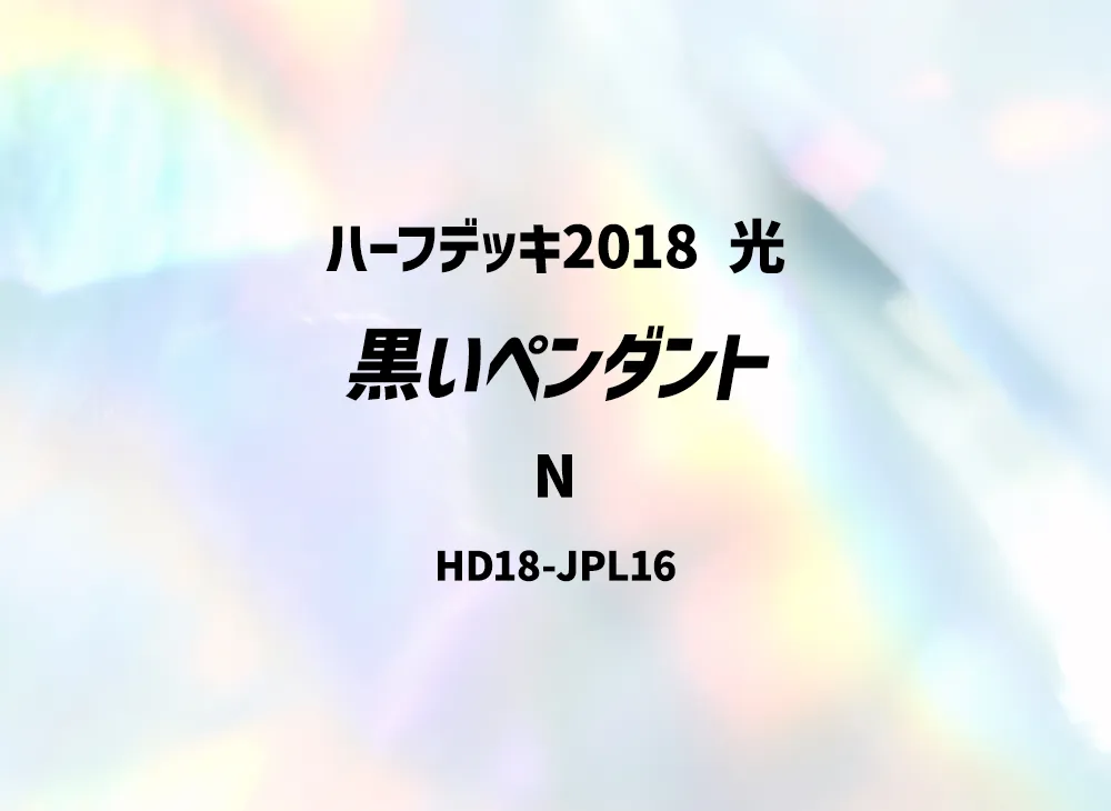 Black Pendant N [HD18-JPL16](Half Deck 2018 Light)