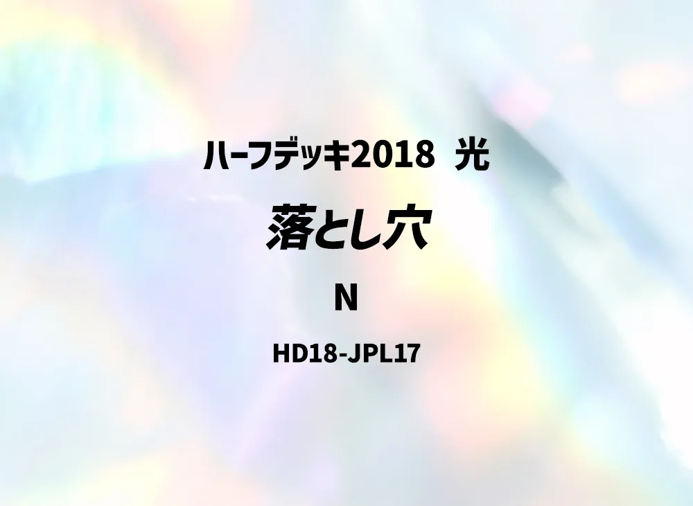 Trap Hole N [HD18-JPL17](Half Deck 2018 Light)