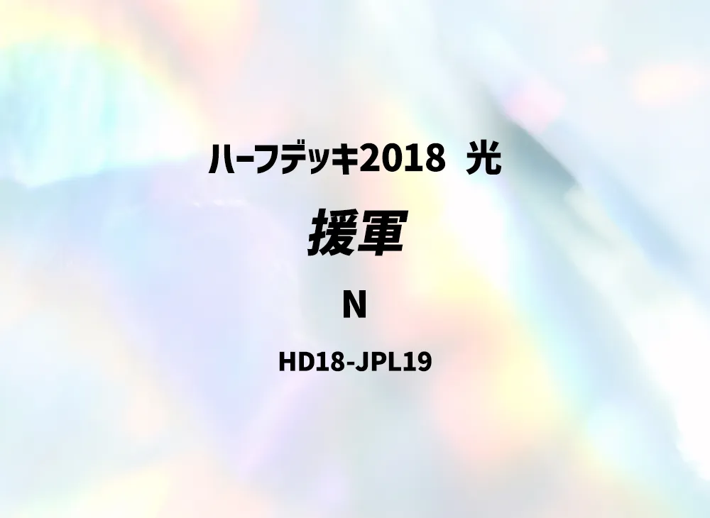 Reinforcements N [HD18-JPL19](Half Deck 2018 Light)
