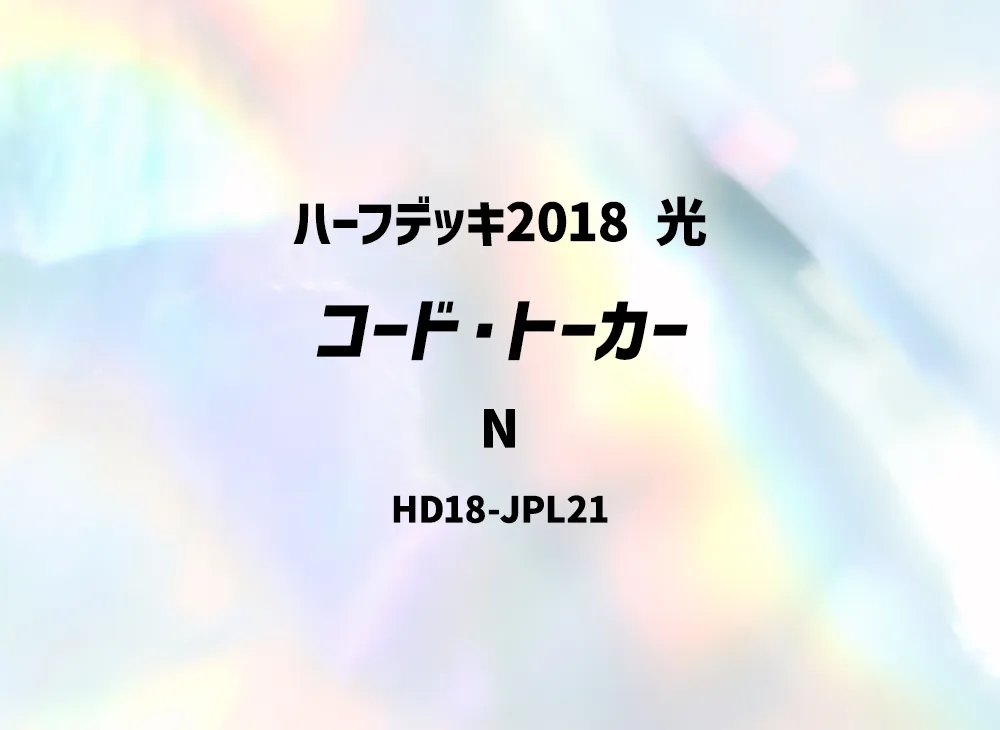 Code Talker N [HD18-JPL21](Half Deck 2018 Light)