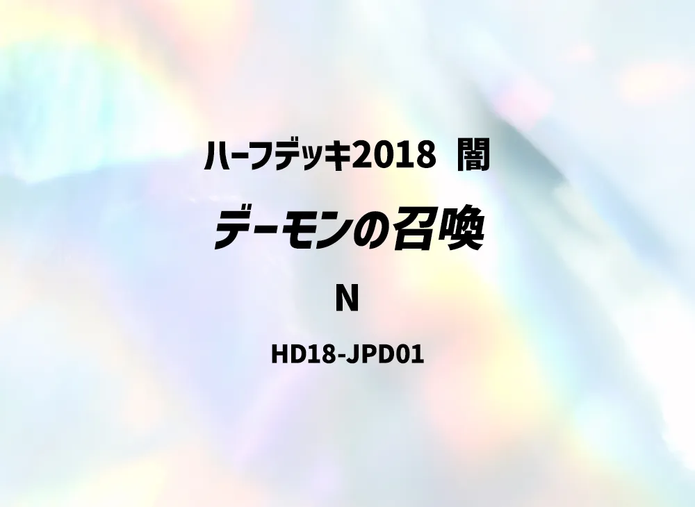 Summoned Skull N [HD18-JPD01](Half Deck 2018 Dark)
