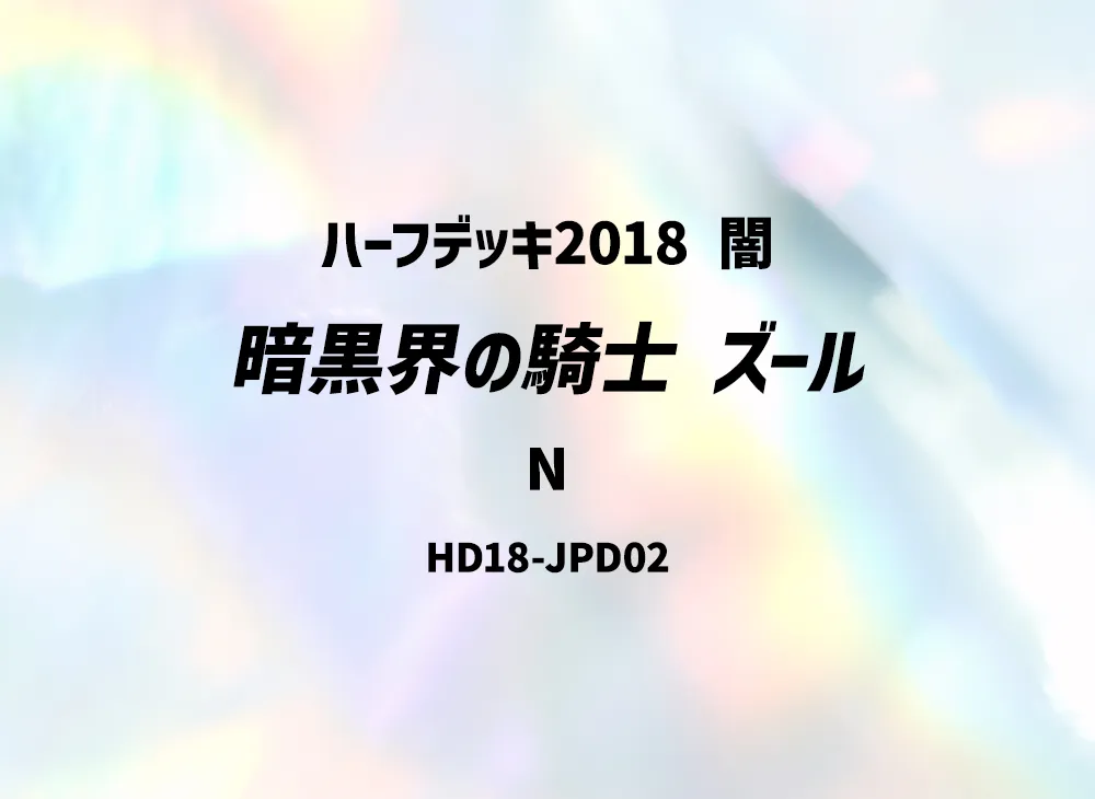 Zure Knight of Dark World N [HD18-JPD02](Half Deck 2018 Dark)