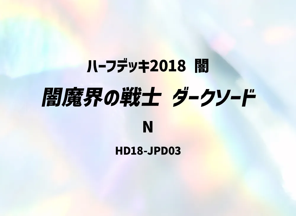 Dark Blade N [HD18-JPD03](Half Deck 2018 Dark)