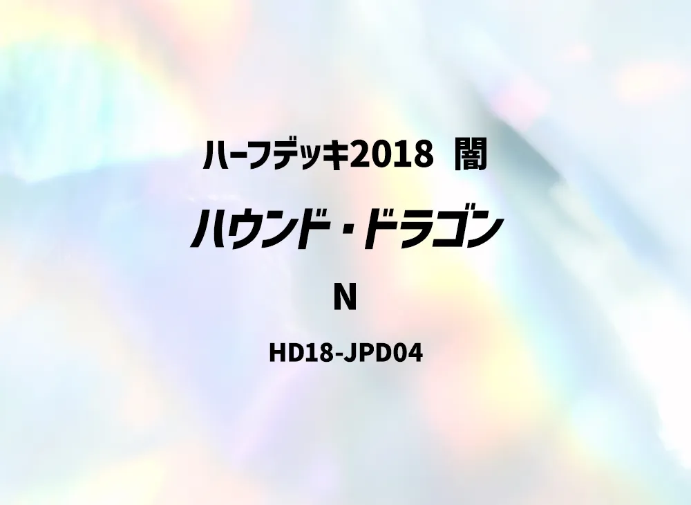 Hunter Dragon N [HD18-JPD04](Half Deck 2018 Dark)