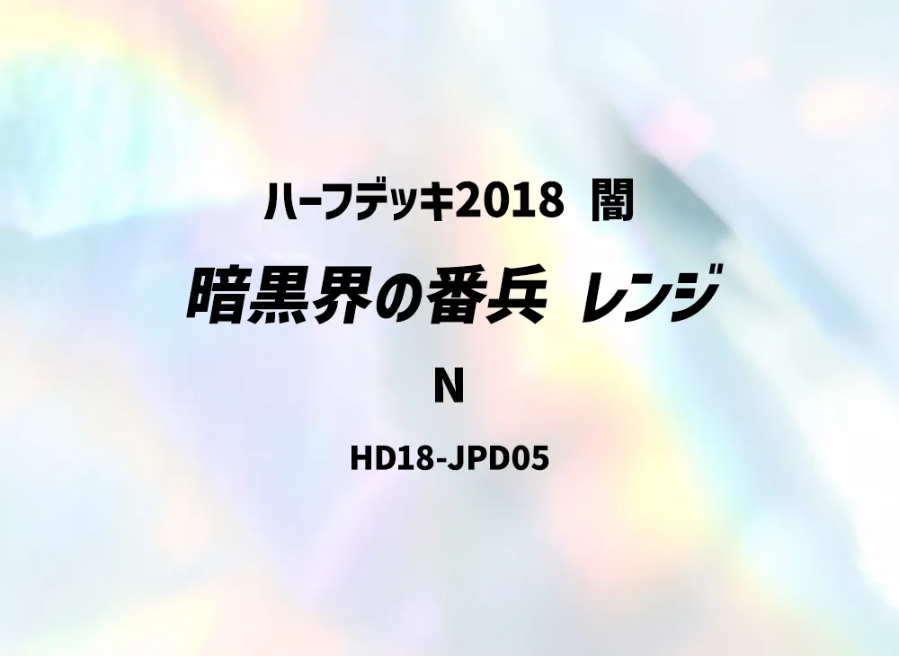 Renge Gatekeeper of Dark World N [HD18-JPD05](Half Deck 2018 Dark)
