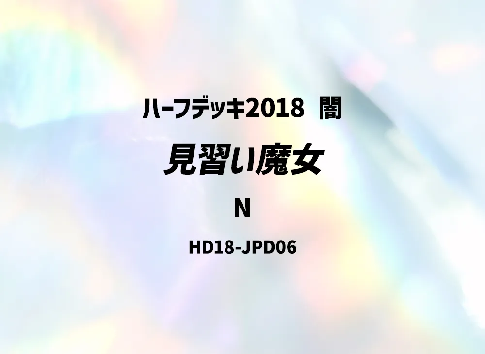 Witch's Apprentice N [HD18-JPD06](Half Deck 2018 Dark)