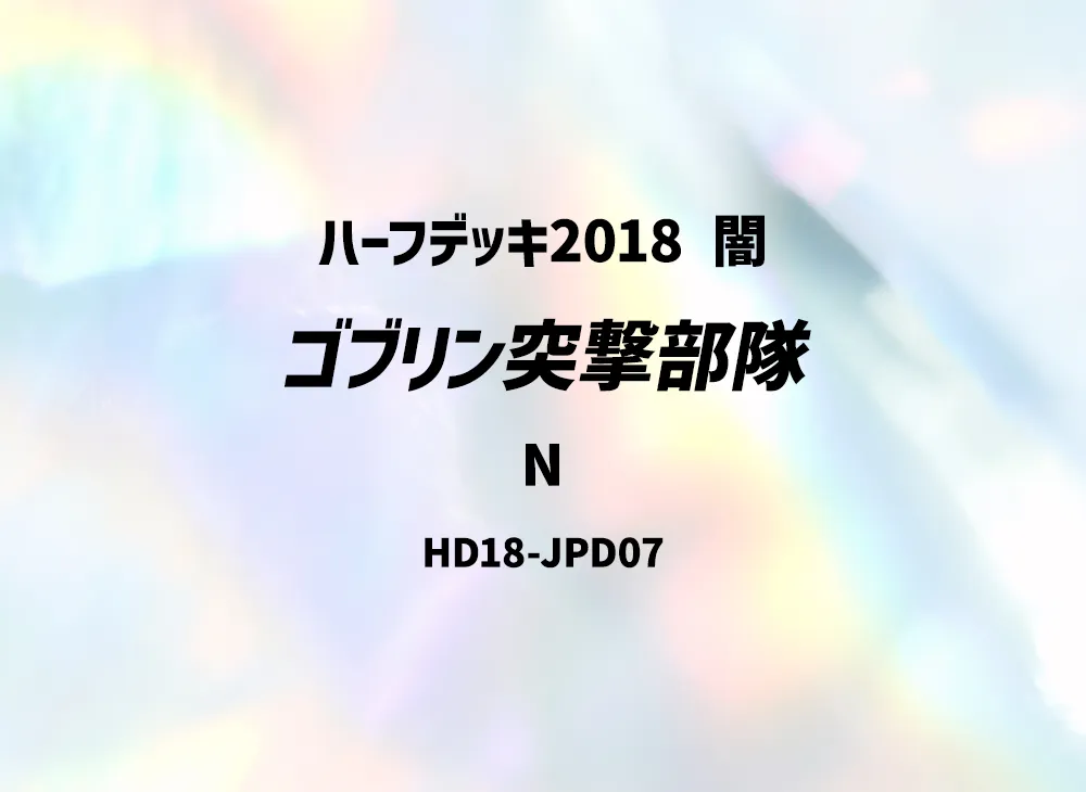 Goblin Attack Force N [HD18-JPD07](Half Deck 2018 Dark)