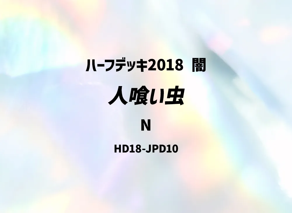Man-Eater Bug N [HD18-JPD10](Half Deck 2018 Dark)