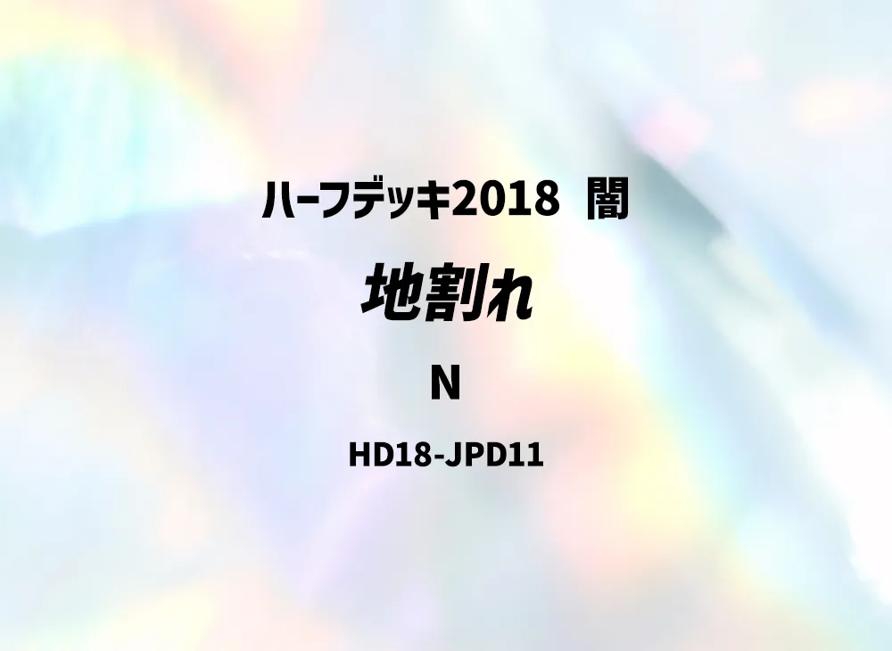 Fissure N [HD18-JPD11](Half Deck 2018 Dark)