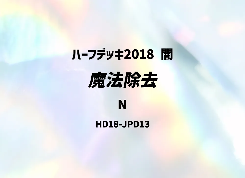 De-Spell N [HD18-JPD13](Half Deck 2018 Dark)