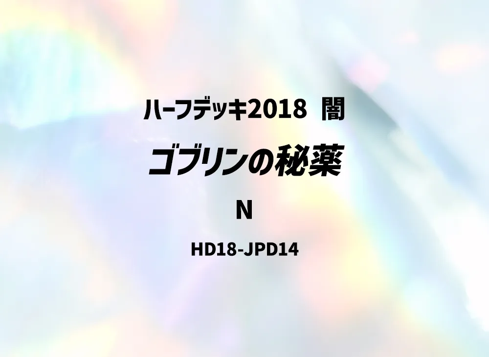 Goblin's Secret Remedy N [HD18-JPD14](Half Deck 2018 Dark)