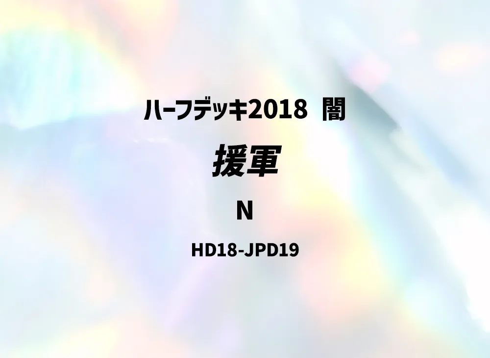 Reinforcements N [HD18-JPD19](Half Deck 2018 Dark)