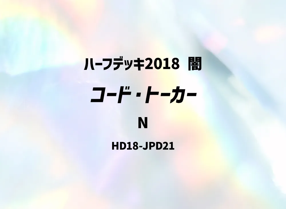 Code Talker N [HD18-JPD21](Half Deck 2018 Dark)