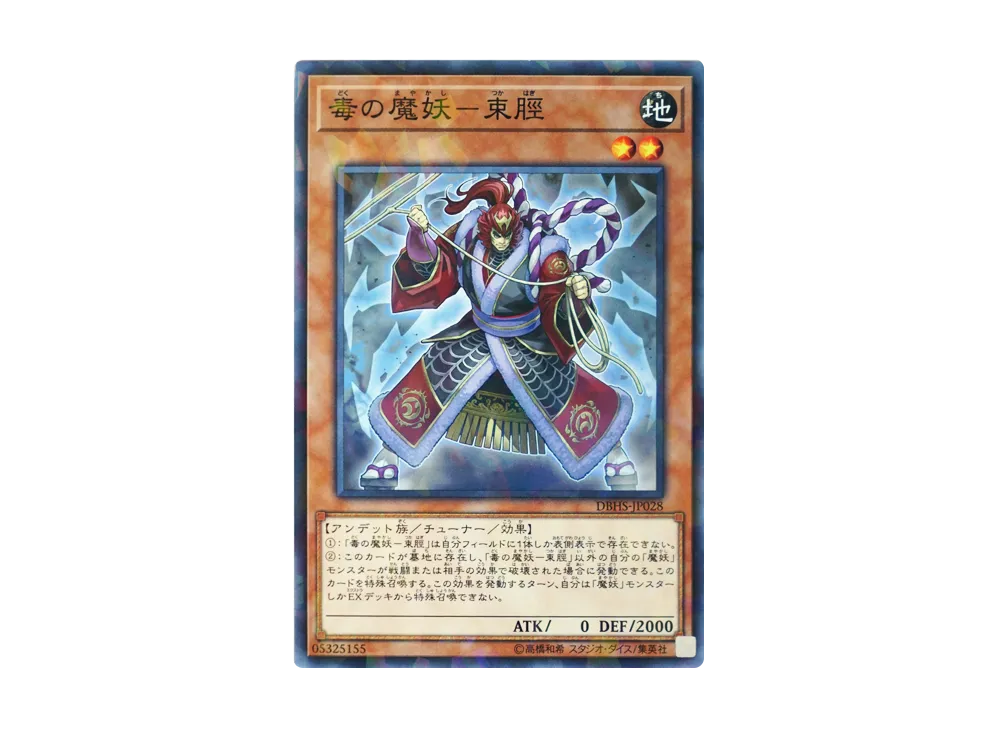 Tsukahagi the Poisonous Mayakashi NP [DBHS-JP028](Hidden Summoners)