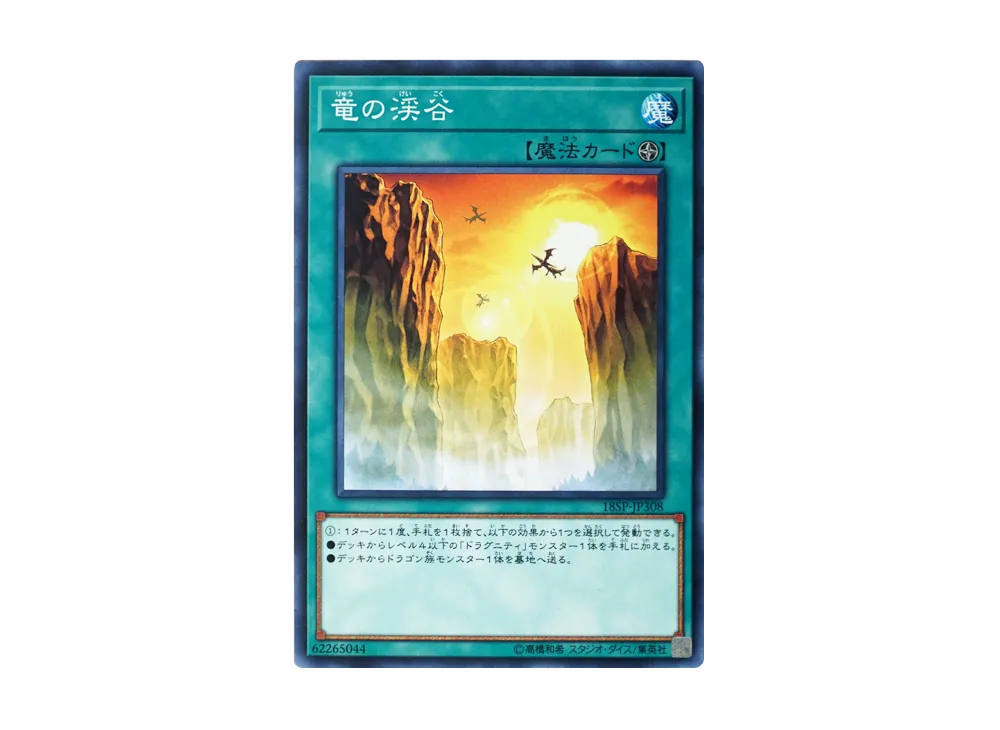 (未使用･未開封品)　遊戯王 18SP-JP308 竜の渓谷 (日本語版 スーパーレア) SPECIAL PACK 20th ANNIVERSARY EDITION Vol.3 bt0tq1u 竜の渓谷 N [18SP-JP308](スペシャルパック 20thアニバーサリー
