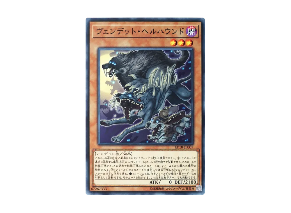 ヴェンデット・ヘルハウンド N [EP18-JP007](エクストラパック 2018)