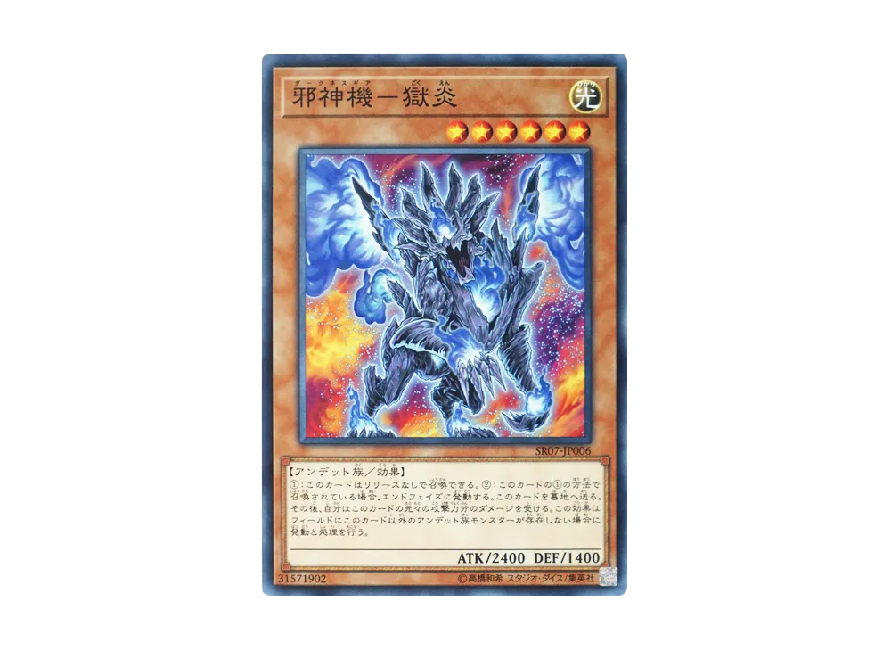 邪神機-獄炎 N [SR07-JP006](ストラクチャーデッキR アンデット