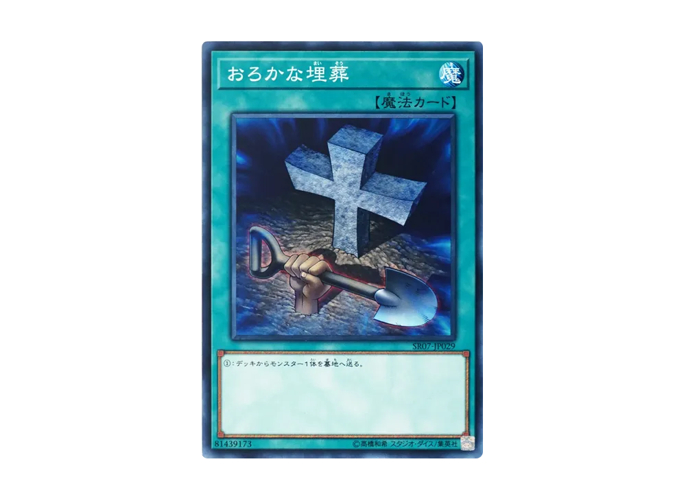 Foolish Burial N [SR07-JP029](Undead World)