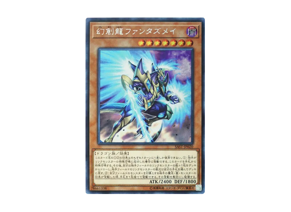 幻創龍ファンタズメイ SE [SAST-JP020](サベージ・ストライク)