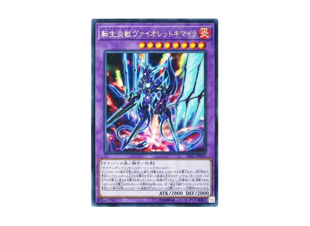 転生炎獣ヴァイオレットキマイラ R [SAST-JP034](サベージ・ストライク)