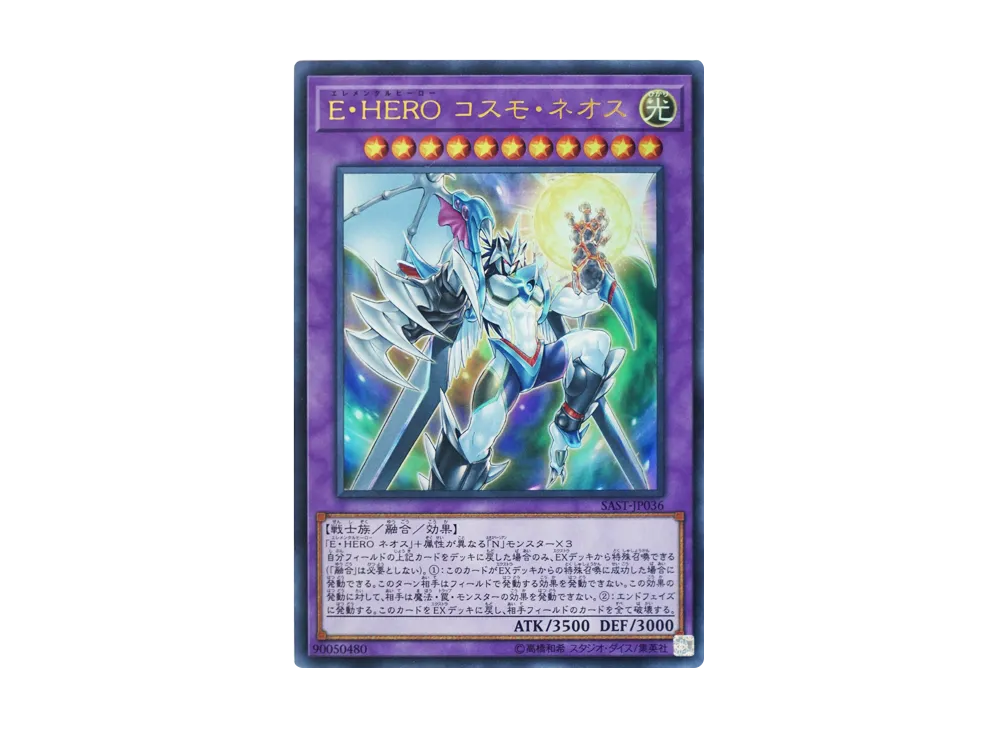Elemental HERO Cosmo Neos UR [SAST-JP036](SAVAGE STRIKE)