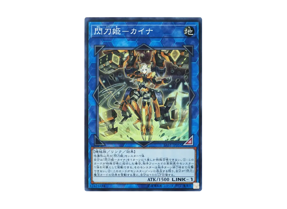 閃刀姫-カイナ 20th SE[SAST-JP055](サベージ・ストライク)の新品/中古