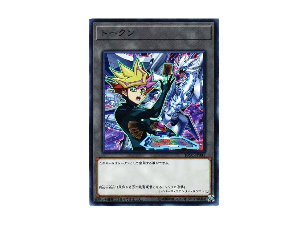 トークン (藤木遊作) N [18CC-JP001](特製トークンカードプレゼントキャンペーン)