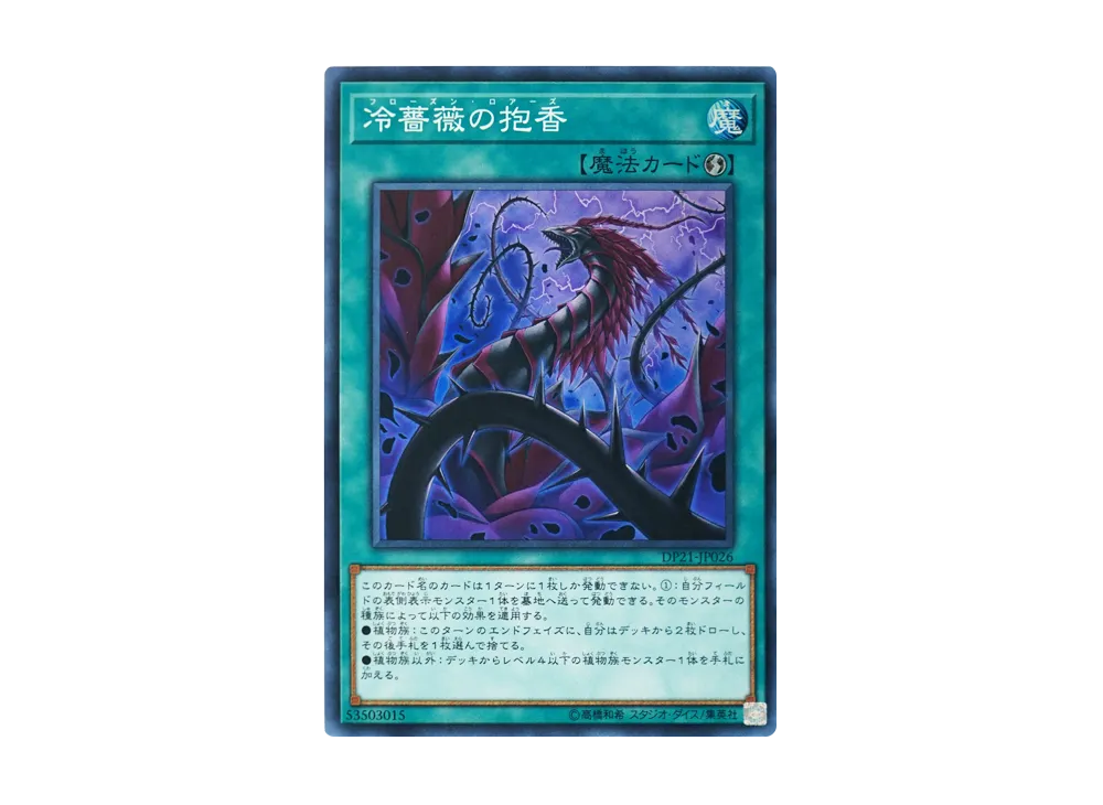 Frozen Rose SR [DP21-JP026](Legend Duelist 4)
