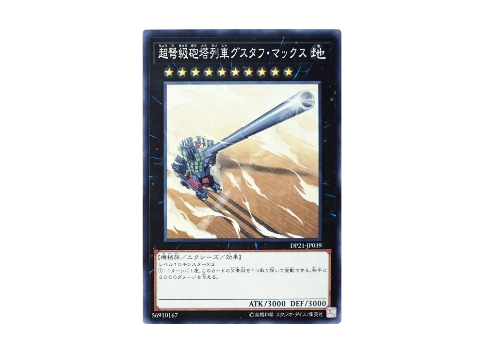 Superdreadnought Rail Cannon Gustav Max N [DP21-JP039](Legend Duelist 4)