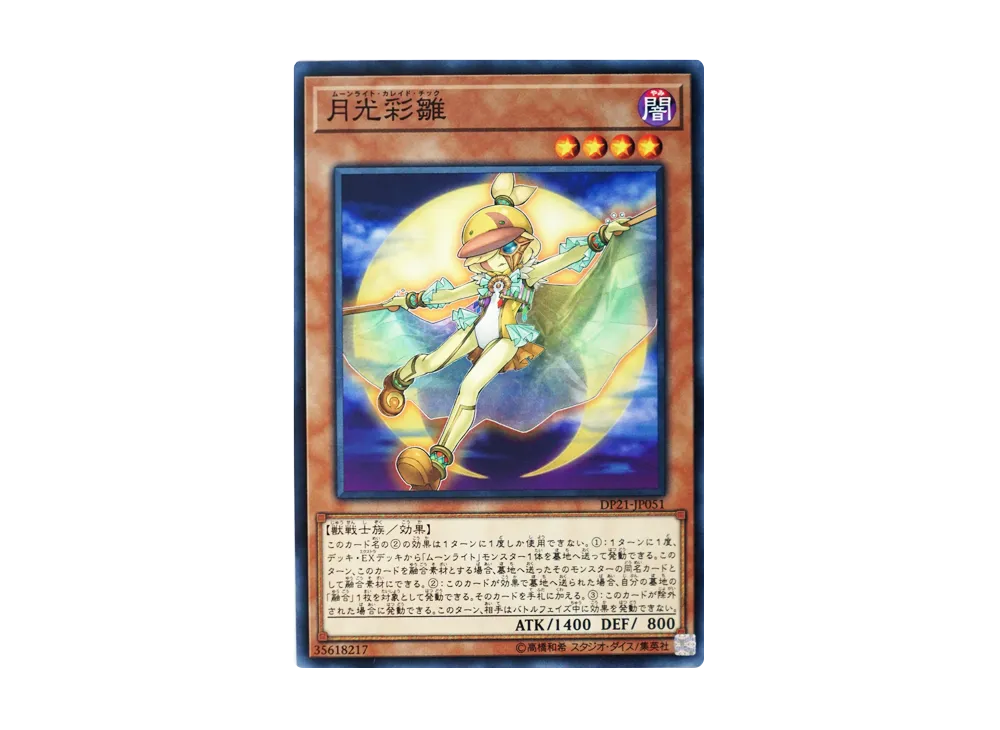月光彩雛 N [DP21-JP051](レジェンドデュエリスト編4)