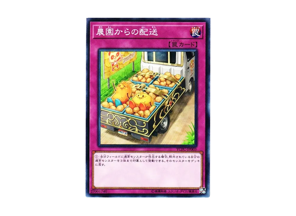 農園からの配送 N [YCPC-JP003](遊戯王チップス うすしお味)