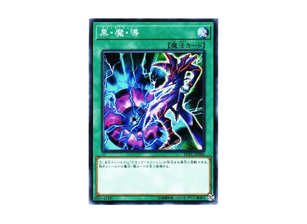黒・魔・導 N [YCPC-JP006](遊戯王チップス うすしお味)
