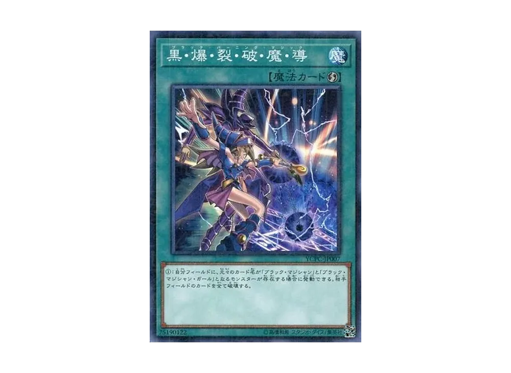 黒・爆・裂・破・魔・導 M [YCPC-JP007](遊戯王チップス うすしお味)