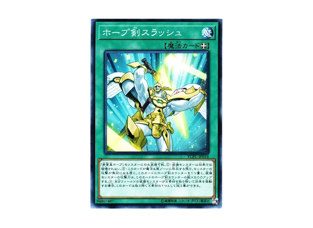 ホープ剣スラッシュ N [YCPC-JP016](遊戯王チップス うすしお味)の新品