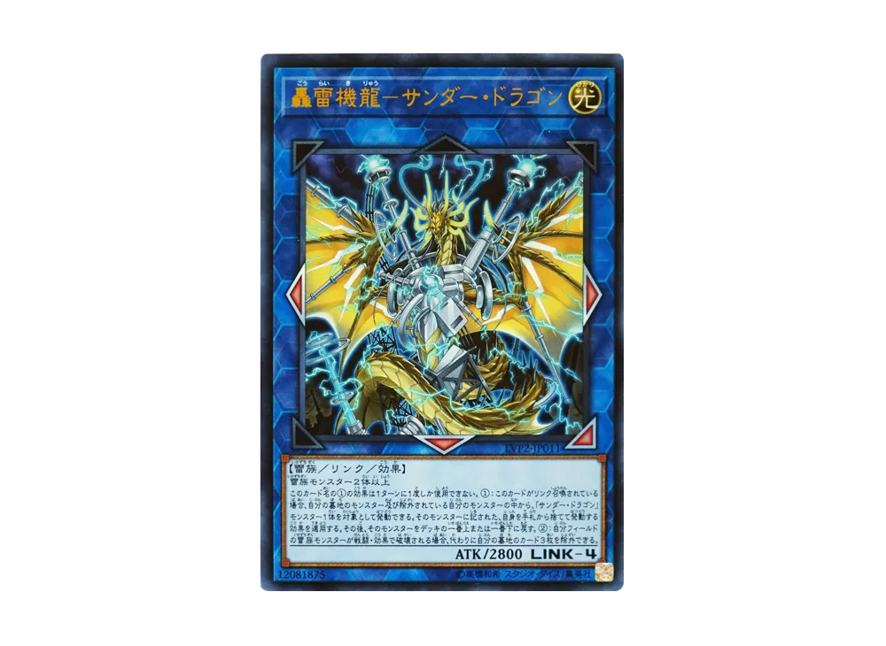 轟雷機龍-サンダー・ドラゴン UR [LVP2-JP011](リンク・ヴレインズ・パック 2)