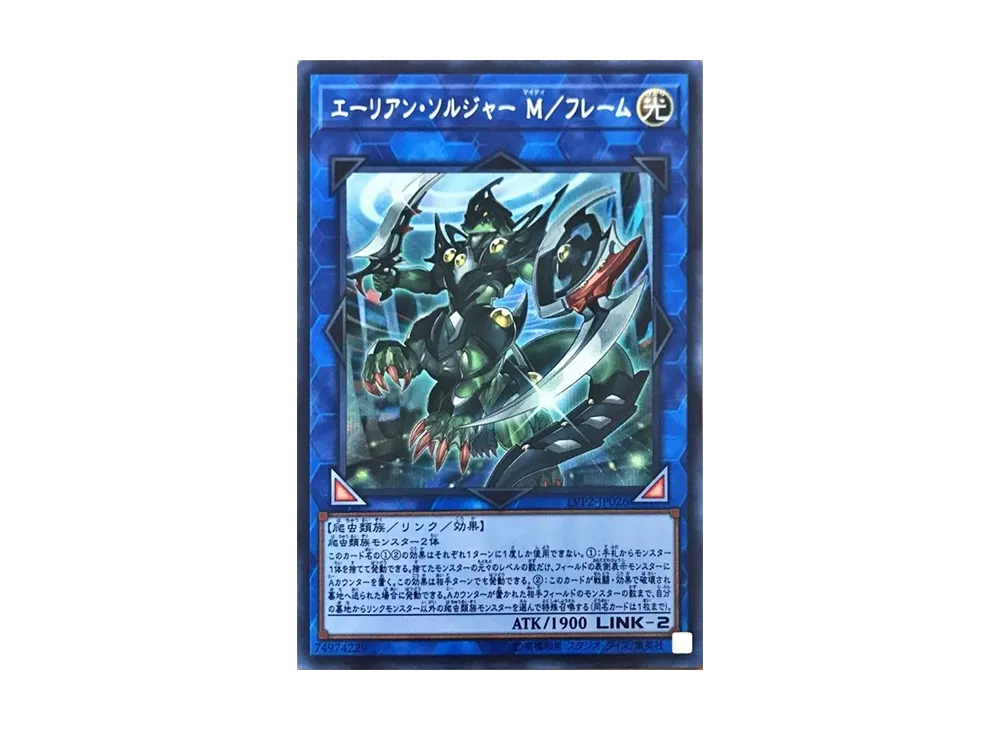 Alien Shocktrooper M-Frame SE [LVP2-JP026](LINK VRAINS PACK2)