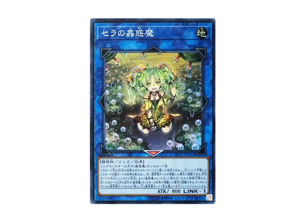 セラの蟲惑魔 SR [LVP2-JP061](リンク・ヴレインズ・パック 2)の