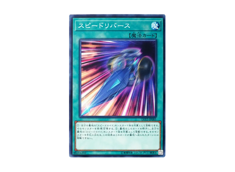 スピードリバース N [LVP2-JP085](リンク・ヴレインズ・パック 2)