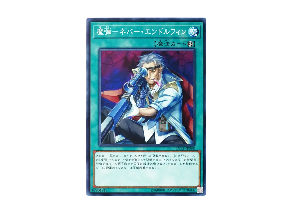 魔弾-ネバー・エンドルフィン N [LVP2-JP098](リンク・ヴレインズ・パック 2)