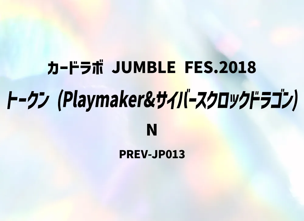 トークン (Playmaker&サイバースクロックドラゴン) N [PREV-JP013](カードラボ JUMBLE FES.2018)