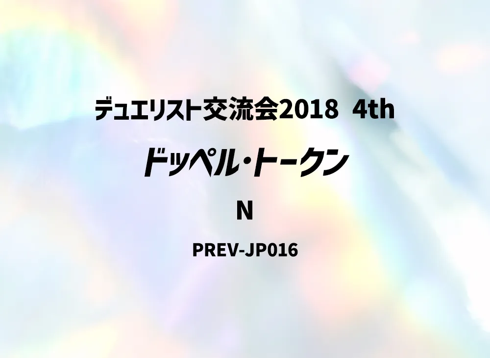Doppel Token N [PREV-JP016](Duelist Exchange Meeting 2018 4th)
