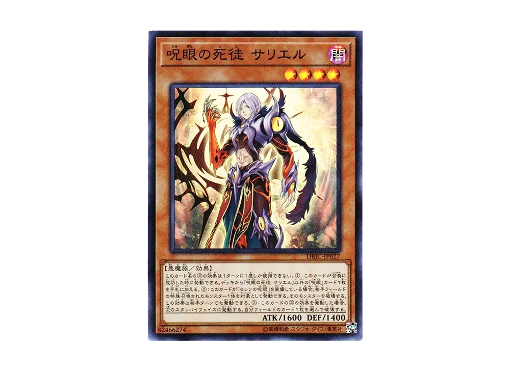 Serziel Watcher of the Evil Eye SR [DBIC-JP027](Infinity Chasers)